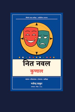 नित नवल कुणाल