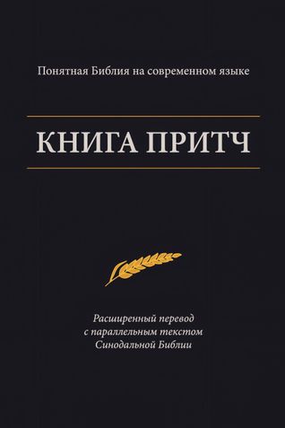 Книга Притч — Понятная Библия