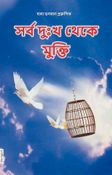 Freedom from All Sufferings (In Bengali)