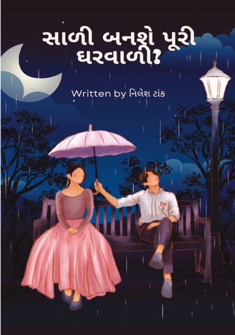 સાળી બનશે પૂરી ઘરવાળી?