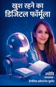 खुश रहने का डिजिटल फॉर्मूला