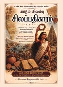 பாடும் சிலம்பு சிலப்பதிகாரம்