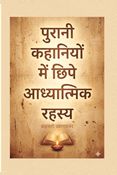 Purani Kahaniyon Mein Chipe Aadhyatmik Rahasya