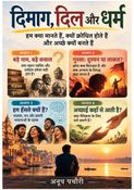 दिमाग, दिल और धर्म