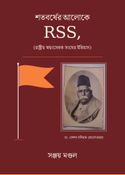 শতবর্ষের আলোকে RSS(রাষ্ট্রীয় স্বয়ংসেবক সংঘের ইতিহাস)