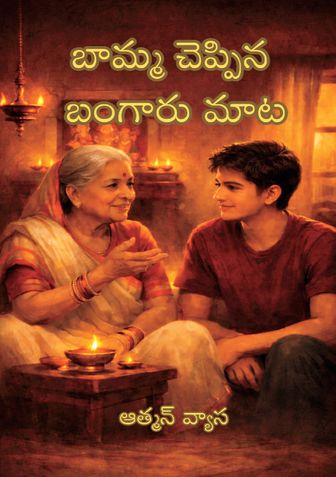 Baamma Cheppina Bangaru Maata - బామ్మ చెప్పిన బంగారు మాట - Telugu