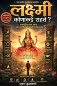 लक्ष्मी कोणाकडे राहते ?