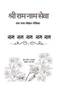 SHREE RAM NAAM SEWA