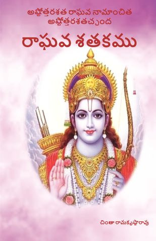 రాఘవశతకము