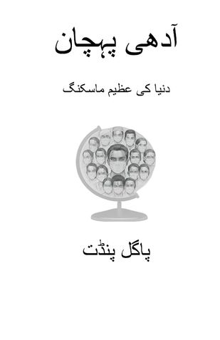 آدھی پہچان ہاف ایدنٹیٹی