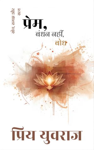 प्रेम: बंधन नहीं, बोध