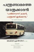 Panthrandamathe Yathrakkaran (പന്ത്രണ്ടാമത്തെ യാത്രക്കാരൻ)