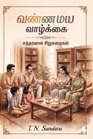 வண்ணமய வாழ்க்கை