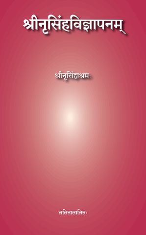 श्रीनृसिंहविज्ञापनम्