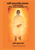 স্বামী রামানন্দজি মহারাজ  ( সকলের রামদা )