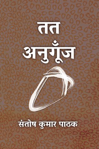 तत अनुगूँज