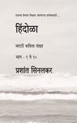 हिंदोळा (मराठी कविता संग्रह) (भाग १ ते १०)
