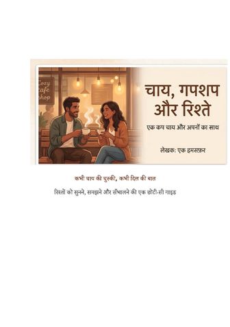 चाय, गपशप और रिश्ते