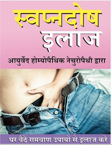 स्वप्नदोष से निजात: 2025 के ऩए अनजाने और प्रभावी उपाय