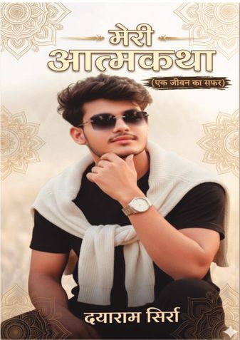 मेरी आत्मकथा