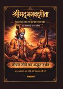 श्रीमद्भगवद्गीता