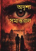অদৃশ্য সমান্তরাল