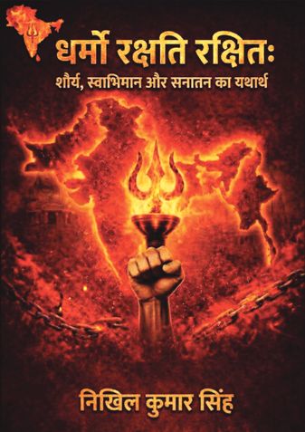 धर्मो रक्षति रक्षितः