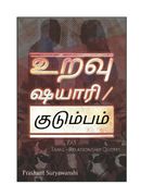 உறவு ஷயாரி / குடும்பம்