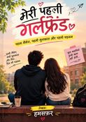 मेरी पहली गर्लफ्रेंड