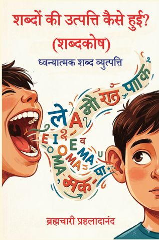 शब्दों की उत्पत्ति कैसे हुई? : (शब्दकोष) / Shabdon Kee Utpatti Kaise Huei? (Shabdkosh)