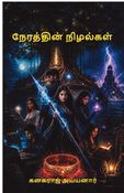 NERATHTHIN NIZHALGAL