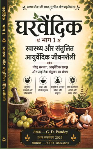 घरवैदिक भाग 1: स्वास्थ्य और संतुलित आयुर्वेदिक जीवनशैली