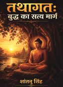 तथागत: बुद्ध का सत्य मार्ग