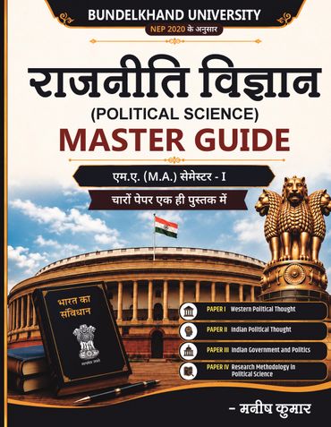 एम.ए. राजनीति विज्ञान मास्टर गाइड (NEP 2020): प्रथम सेमेस्टर