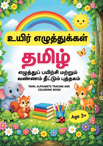 Tamil Uyir Ezhuthukkal|உயிரஂ எழுதஂதுகஂகளஂ|எழுதஂதுப் பயிற்சி மற்றும் வண்ணம்த் தீட்டும் புத்தகம்|Age 3+