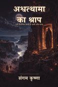 अश्वत्थामा का श्राप
