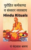 पुरोहित कर्मकाण्ड व संस्कार व्यवसाय - HINDU RITUALS Page 418