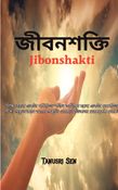 জীবনশক্তি (Jibonshakti)