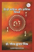 हिन्दी साहित्य और हाशिया विमर्श