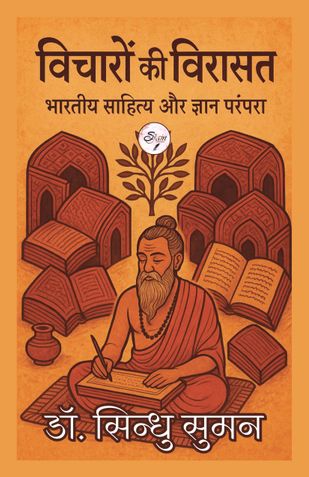 विचारों की विरासत: भारतीय साहित्य और ज्ञान परंपरा