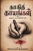 காகித காயங்கள்