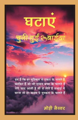 GHATAYEN (घटाएं)