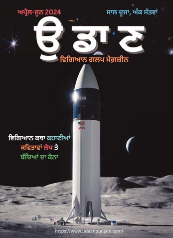 Udaan - Punjabi Science Fiction Magazine - Apr-Jun 2024 Full Color