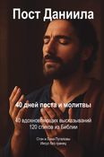 Пост Даниила