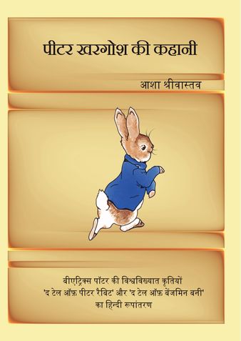 The Tale of Peter Rabbit [in Hindi]