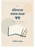 হরিদাসের হাজার রঙের স্বপ্ন