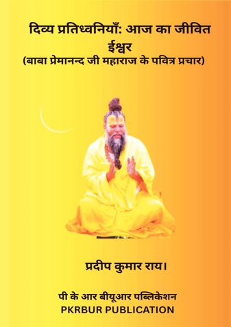 दिव्य प्रतिध्वनियाँ: आज का जीवित ईश्वर