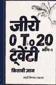 जीरो टू ट्वेंटी : किताबी ज्ञान