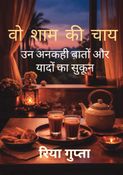 वो शाम की चाय
