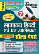 2025-26 IAS/PCS Mains Special-7 General Hindi and Letter Drafting Solved Papers